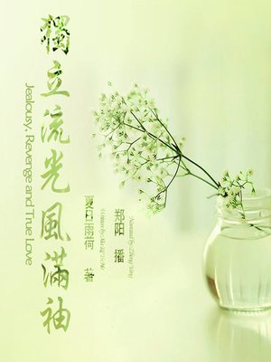 cover image of 独立流光风满袖